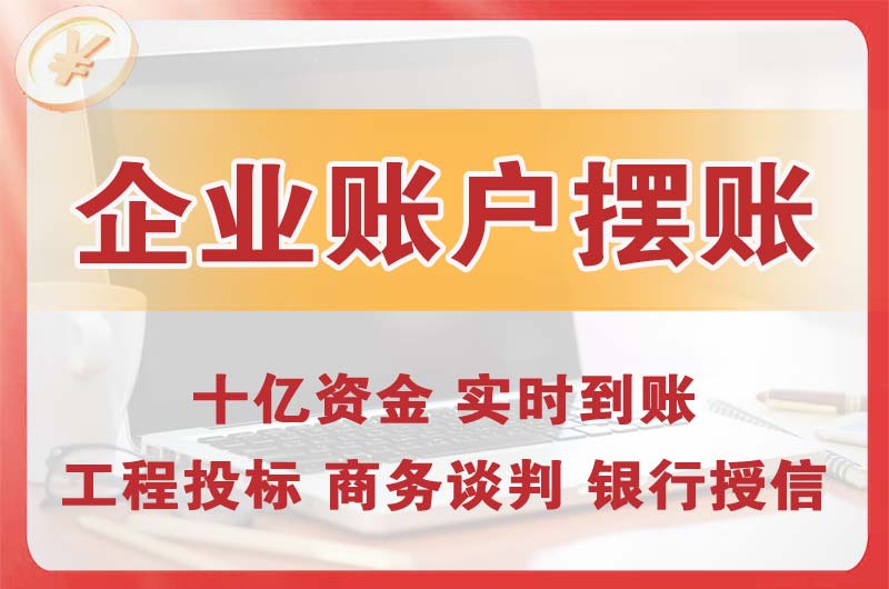 灵武企业账户摆账